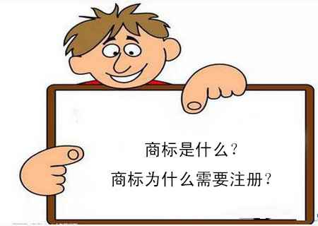 商標(biāo)是什么？商標(biāo)為什么需要注冊？