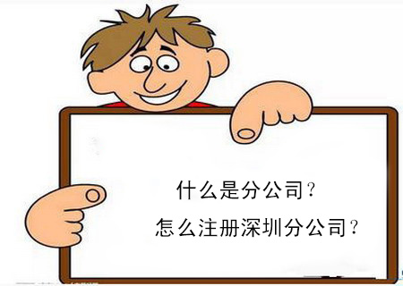 什么是分公司？怎么注冊深圳分公司？