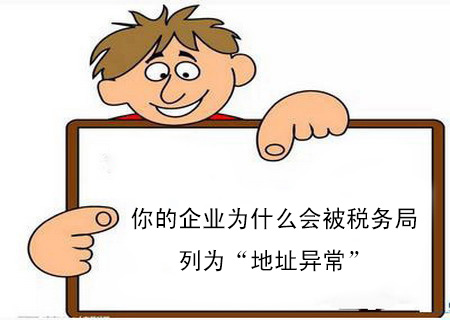 你的企業(yè)為什么會(huì)被稅務(wù)局列為“地址異常”