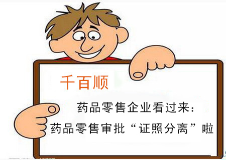 藥品零售企業看過來:藥品零售審批“證照分離”啦 藥品零售企業看過來:藥品零售審批“證照分離”啦
