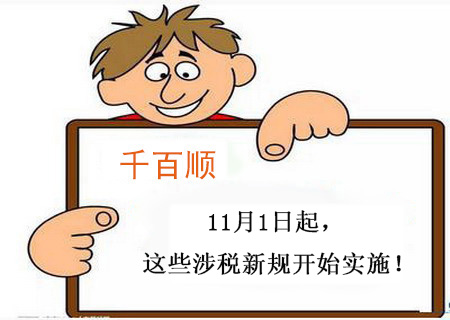 【稅務(wù)新聞】11月1日起，這些涉稅新規(guī)開始實施！