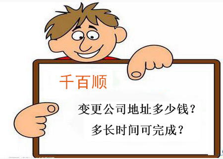 變更公司地址多少錢？多長(zhǎng)時(shí)間可完成？
