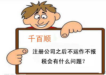 注冊(cè)公司之后不運(yùn)作不報(bào)稅會(huì)有什么問題？