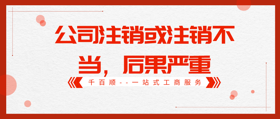 公司注銷 公司注銷